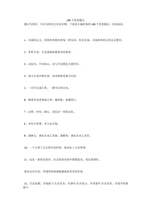 100个优美题记