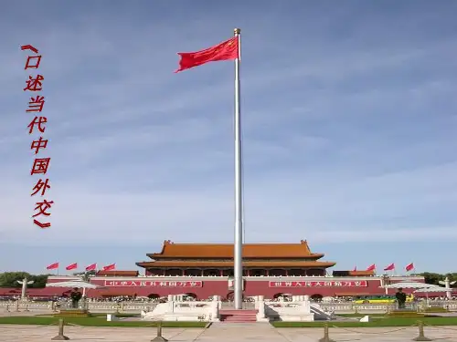 口述当代中国外交第一讲新中国外交的奠定