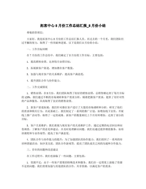 拓客中心8月份工作总结汇报_8月份小结