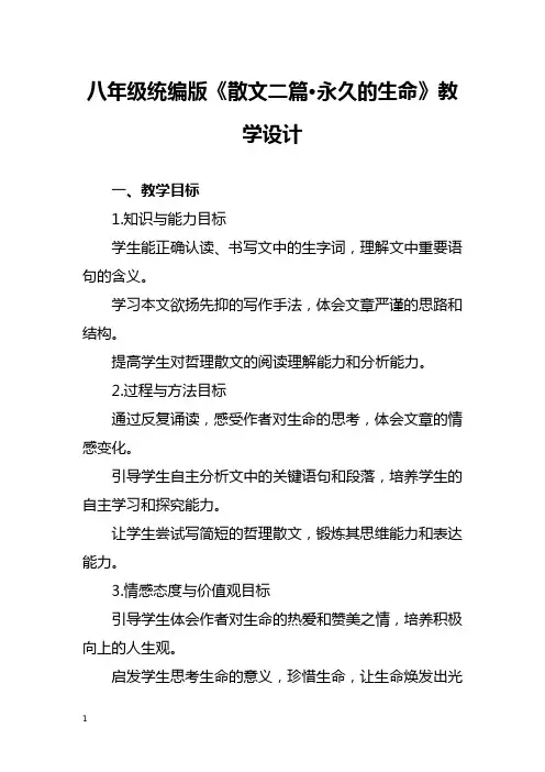 八年级统编版《散文二篇永久的生命》教学设计