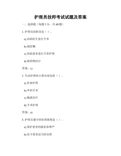 护理员技师考试试题及答案