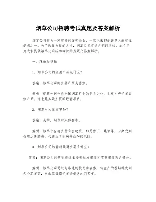 烟草公司招聘考试真题及答案解析