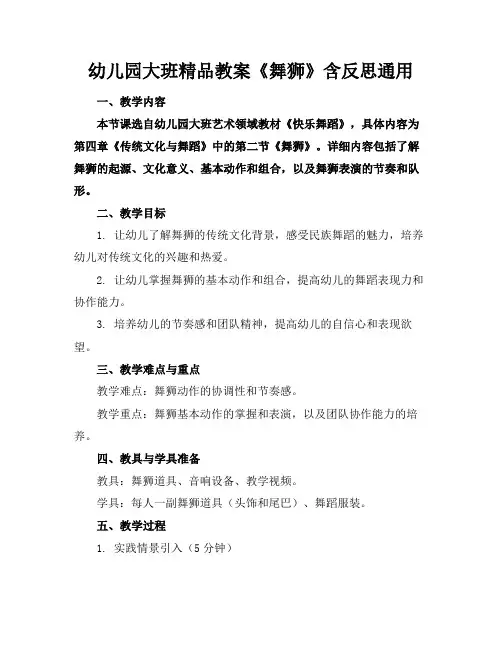 幼儿园大班精品教案《舞狮》含反思通用