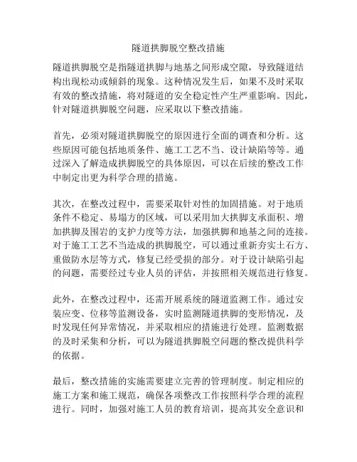 隧道拱脚脱空整改措施
