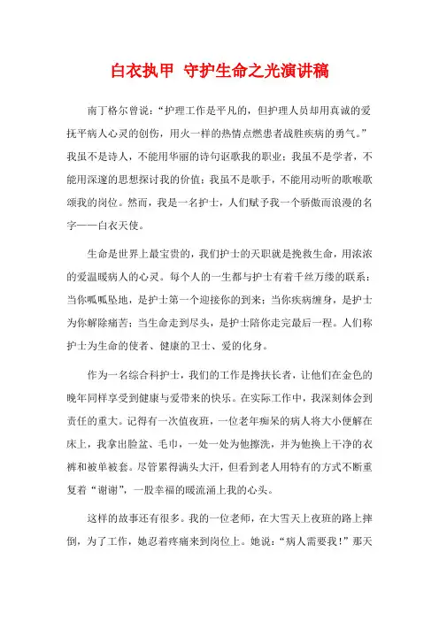 白衣执甲 守护生命之光演讲稿