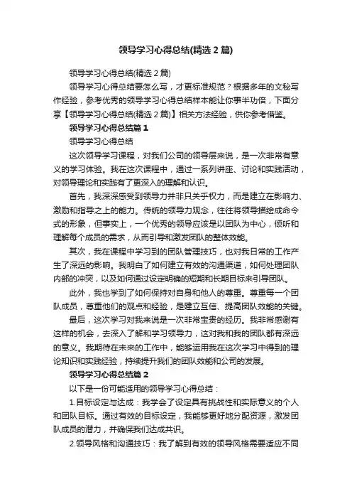 领导学习心得总结（精选2篇）