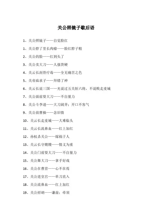 关公照镜子歇后语