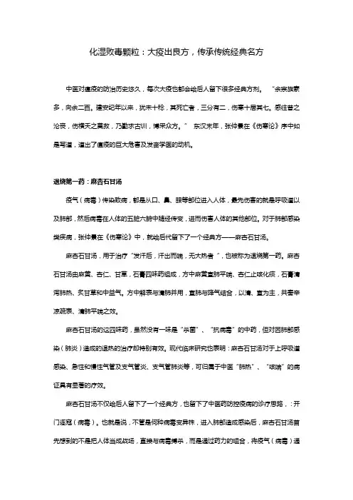 化湿败毒颗粒：大疫出良方,传承传统经典名方