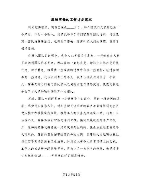 服装店长的工作计划范本(4篇)