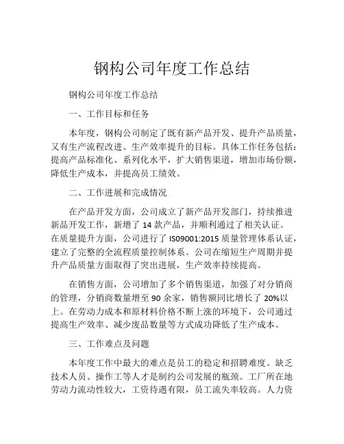 钢构公司年度工作总结