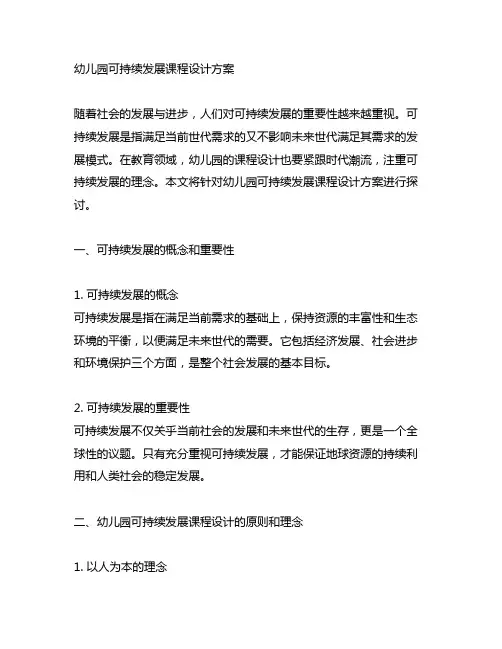 幼儿园可持续发展课程设计方案 幼儿园课程设计