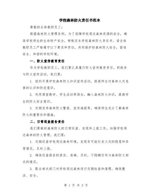 学校森林防火责任书范本