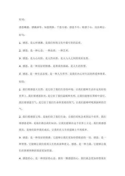有关感恩的好词好句好段