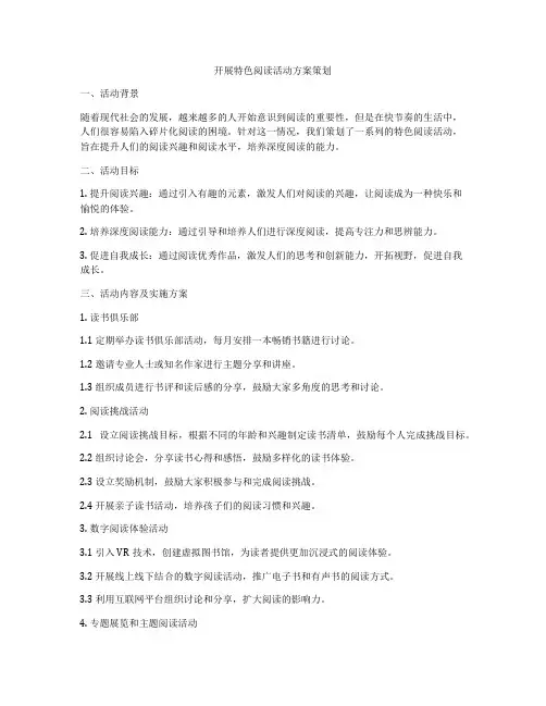 开展特色阅读活动方案策划