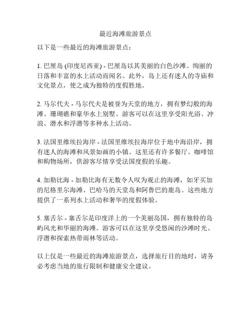 最近海滩旅游景点