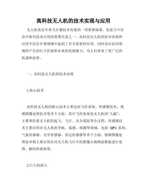 高科技无人机的技术实现与应用