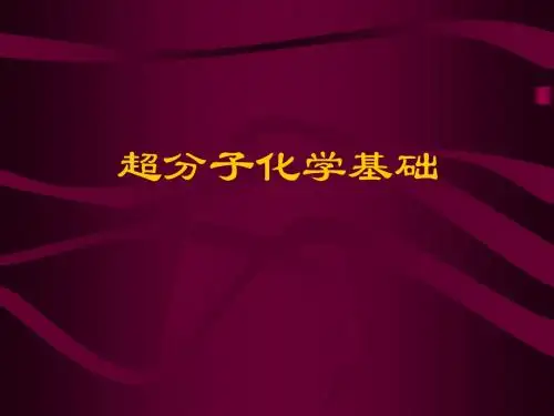 超分子结构化学