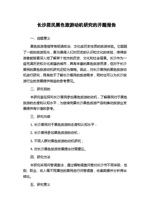 长沙居民黑色旅游动机研究的开题报告