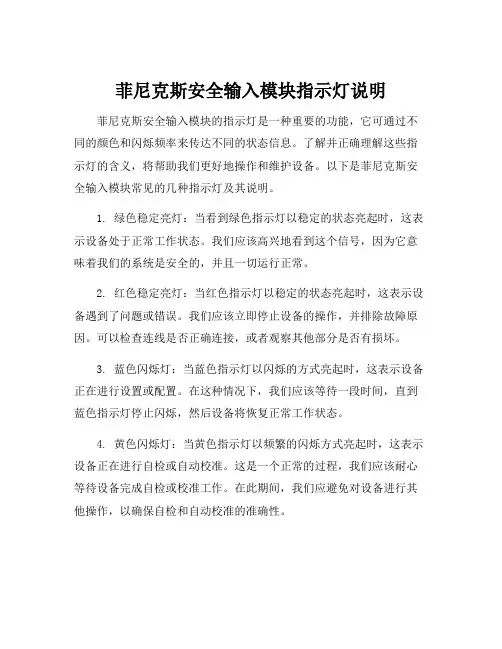 菲尼克斯安全输入模块指示灯说明
