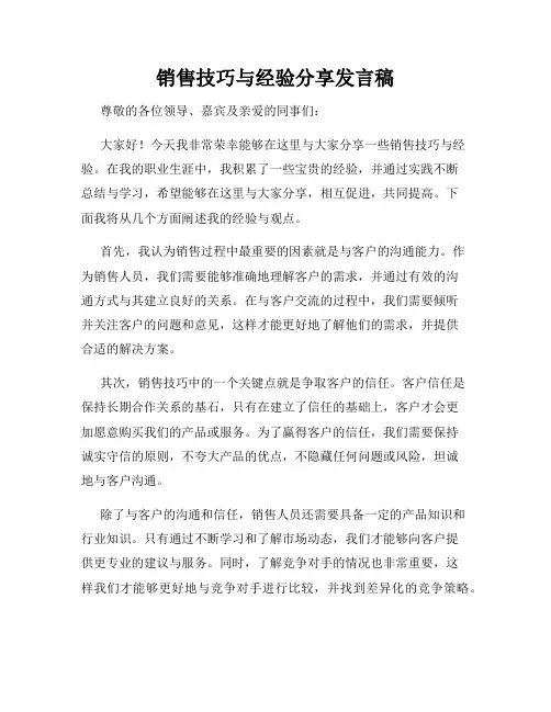 销售技巧与经验分享发言稿