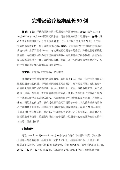 完带汤治疗经期延长90例