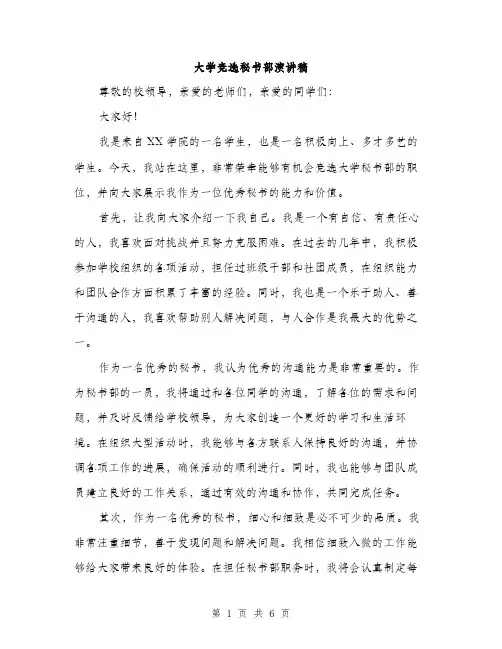 大学竞选秘书部演讲稿（三篇）