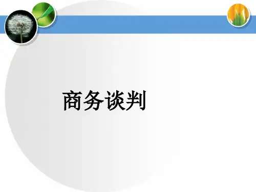 商务谈判概述