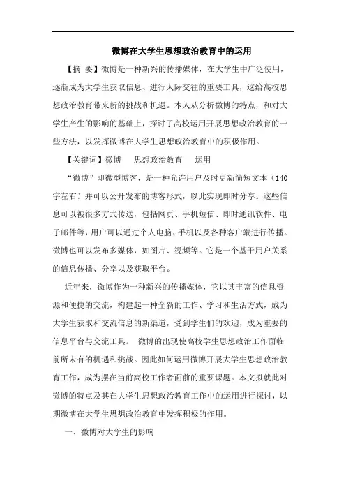 微博在大学生思想政治教育中运用论文