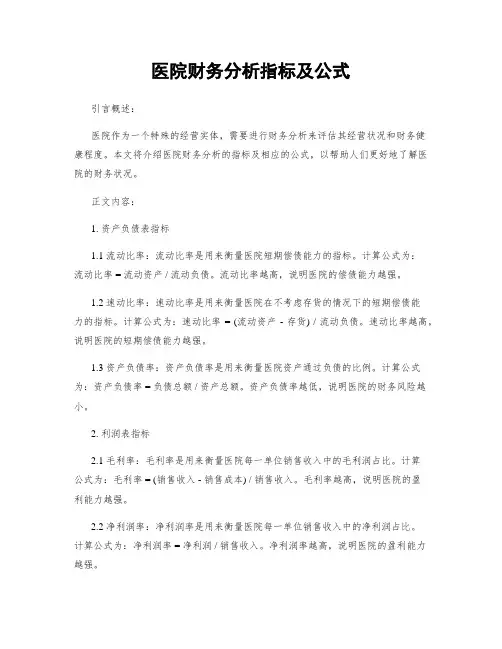 医院财务分析指标及公式