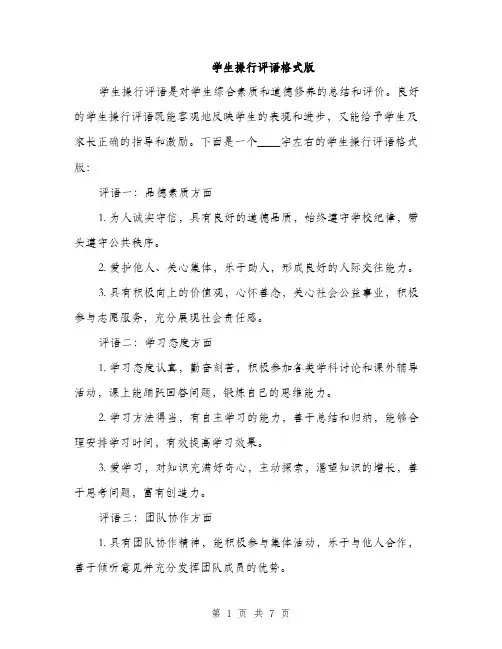 学生操行评语格式版（三篇）