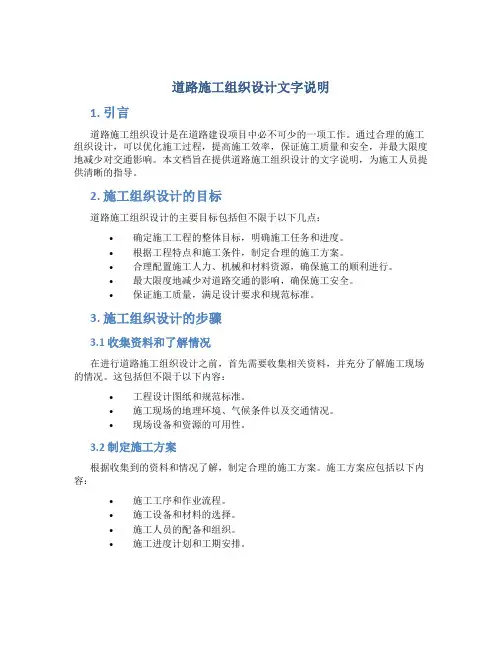 道路施工组织设计文字说明