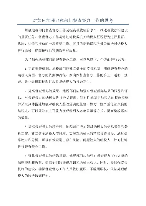 对如何加强地税部门督查督办工作的思考