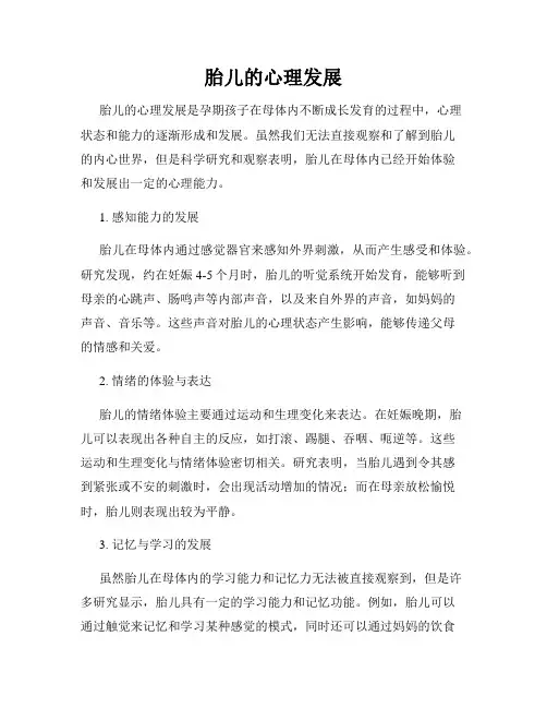 胎儿的心理发展