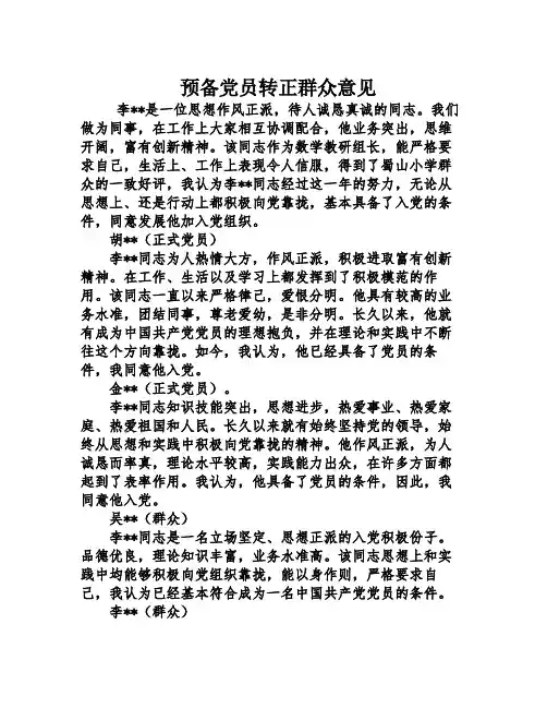 预备党员转正群众意见