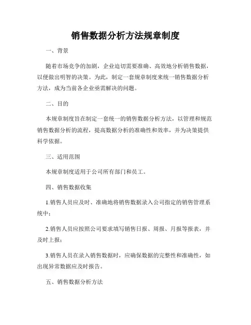 销售数据分析方法规章制度