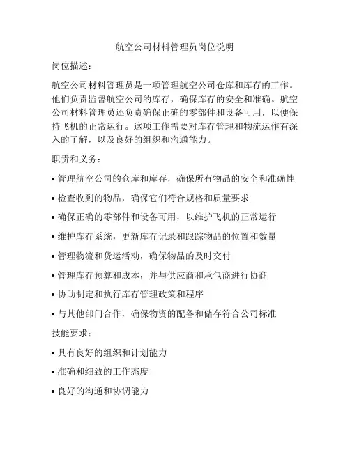 航空公司材料管理员岗位说明