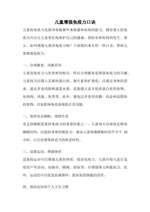儿童增强免疫力口诀