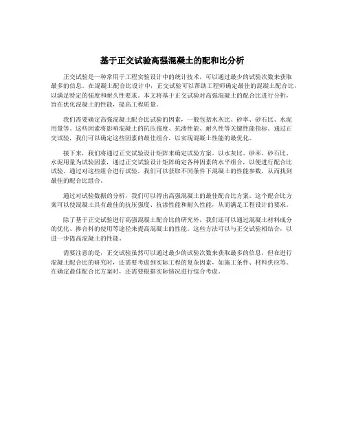 基于正交试验高强混凝土的配和比分析