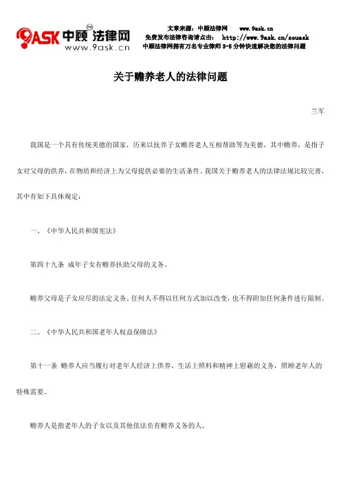 关于赡养老人的法律问题