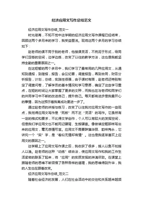 经济应用文写作总结范文