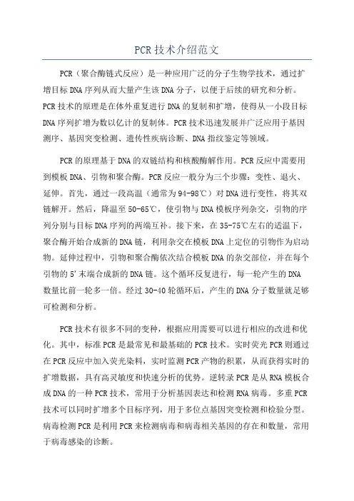 PCR技术介绍范文