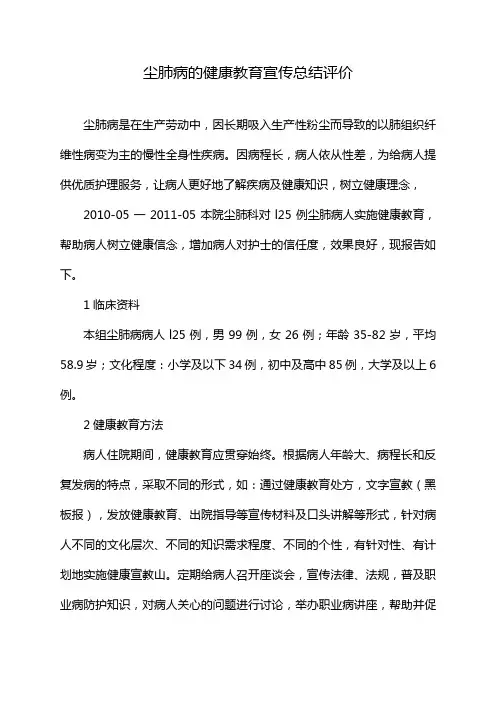 尘肺病的健康教育宣传总结评价