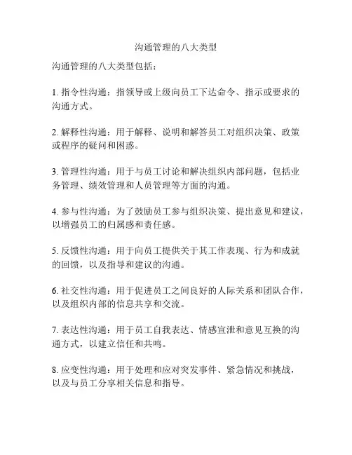沟通管理的八大类型