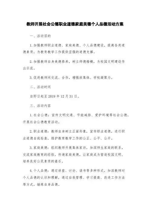 教师开展社会公德职业道德家庭美德个人品德活动方案