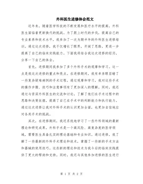外科医生进修体会范文