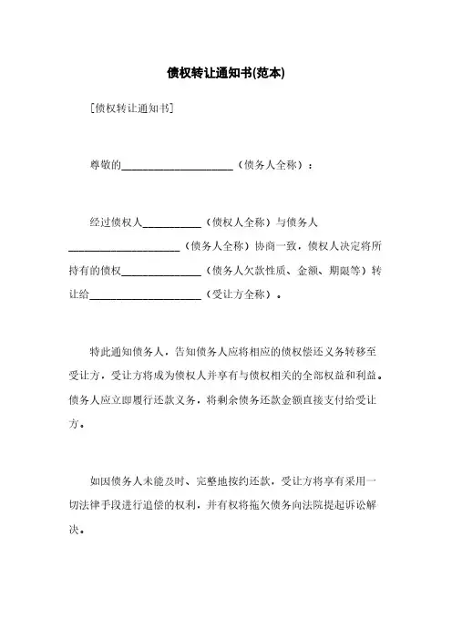 债权转让通知书(范本)
