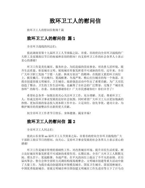 致环卫工人的慰问信