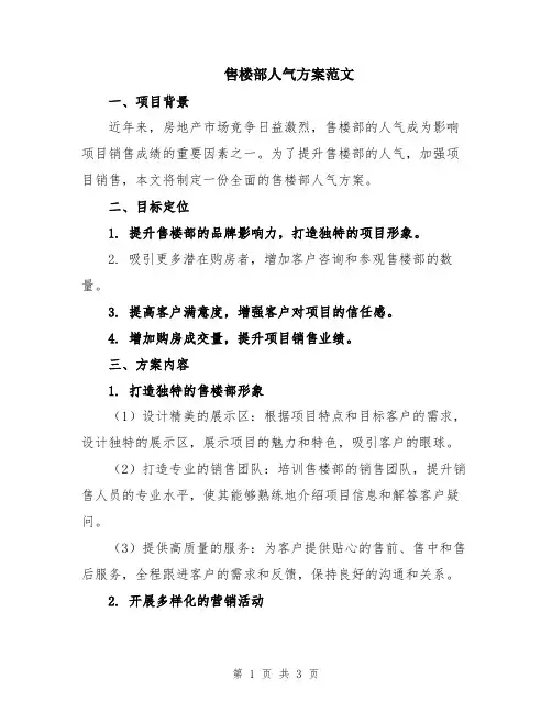售楼部人气方案范文