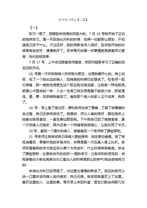 医学实习周记【三篇】_实习周记_