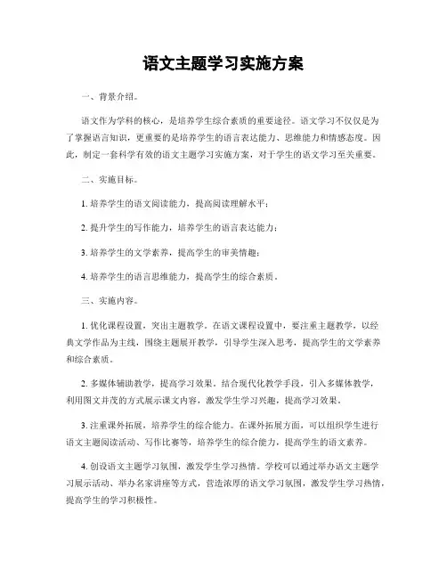 语文主题学习实施方案